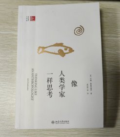 像人类学家一样思考