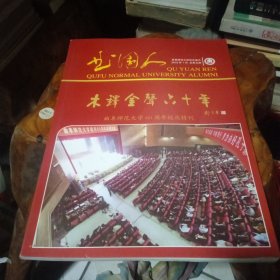 《曲园人第五期:木铎金声六十年一一曲阜师范大学60周年校庆特刊