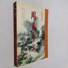 四库原本 周易本义 大32开 平装本（宋）朱熹 撰 李一忻 点校 九州出版社 2004年1版1印 私藏 全新品相