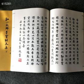 新書现货！
《弘一大师墨宝经文集》一函3册，线装八开本，共选了弘一大师手书的10部经文，即：《药师本愿功德经》《大方广佛华严经第二地章》《华严经普贤行愿品偈》《金刚般若波罗蜜经》《大方广佛华严经净行品偈》《佛说八大人觉经》《佛说阿弥陀经》《妙法莲华经观世音菩萨普门品》《大佛顶如来密因修证了义诸菩萨万行首楞严经》《般若波罗蜜多心经》。这套书是集书法精品与佛教经典于一体，定价690元，