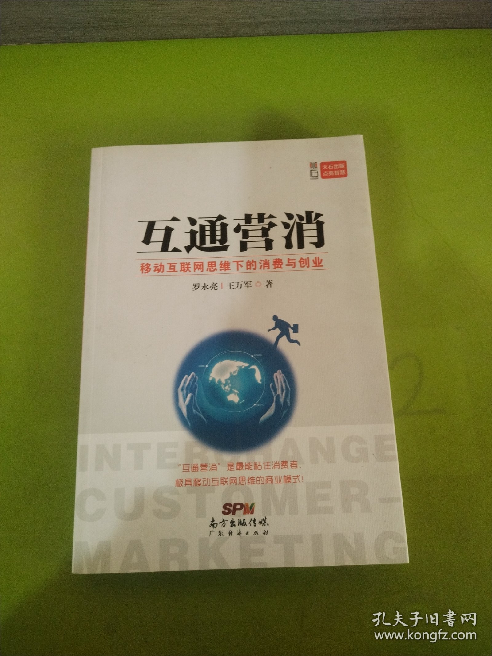 互通营消：移动互联网思维下的消费与创业 作者签赠本