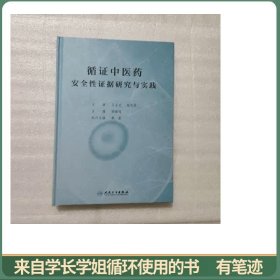 循证中医药安全性证据研究与实践