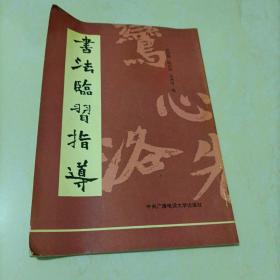 书法临习指导：《始平公造像记》《颜氏家庙碑》