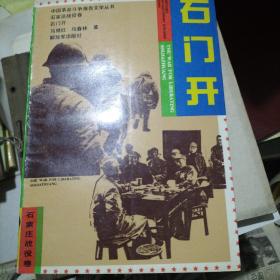 石门开
