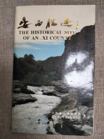 安西胜迹
