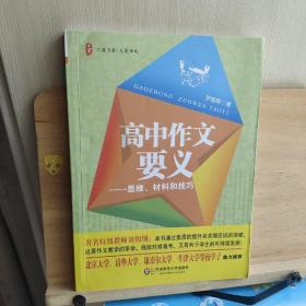 大夏书系·大夏语文·高中作文要义：思维、材料和技巧