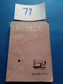針織縫紉工藝