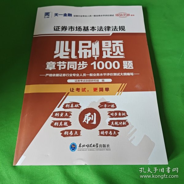 证券从业资格考试教材2021证券从业资格考试必刷题：证券市场基本法律法规