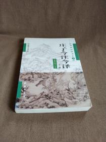 《庄子今注今译》之(下册)，可作为补缺本之用，陈鼓应，享誉国际的道家文化学者，1956~1963年就读于台湾大学哲学系及哲学研究所，师从著名哲学家方东美、殷海光；毕业后，先后执教于台湾大学、美国加州大学伯克利分校、北京大学等，2010年起受聘为北京大学哲学系“人文讲座教授”。