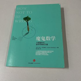 魔鬼数学：大数据时代，数学思维的力量