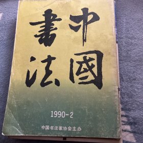 中国书法 1990 年二月