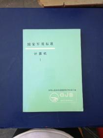 国家军用标准计算机1 一版一印，内页无写划近全新 实图为准