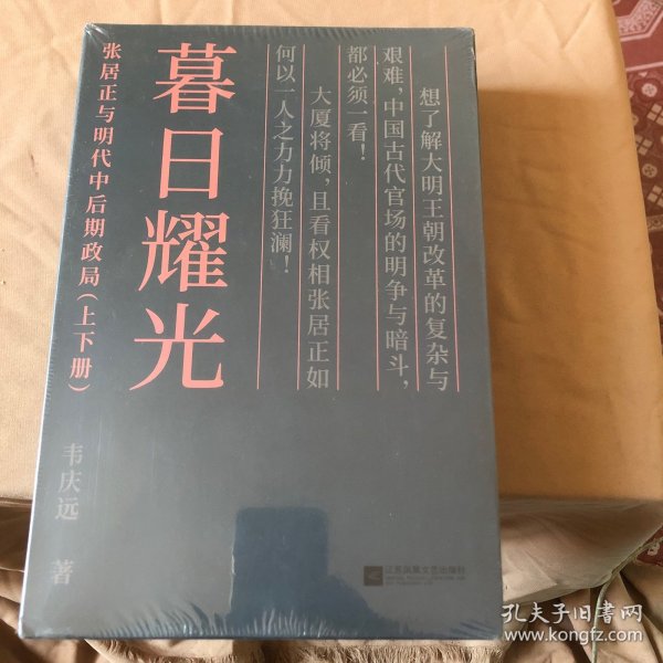 暮日耀光：张居正与明代中后期政局
