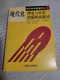 现代化：理论与历史经验的再探讨：——理论与历史经验的再探讨