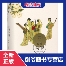 分类两宋绝妙好词（第二版） 9787807682707