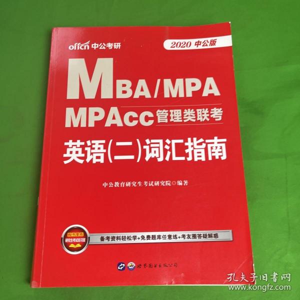 中公版·2018MBA、MPA、MPAcc管理类联考英语（二）词汇指南