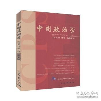 中国政治学-（2020年第一辑，总第五辑）