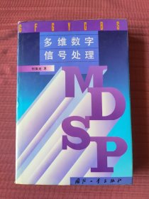 多维数字信号处理(精装)1995年一版一印