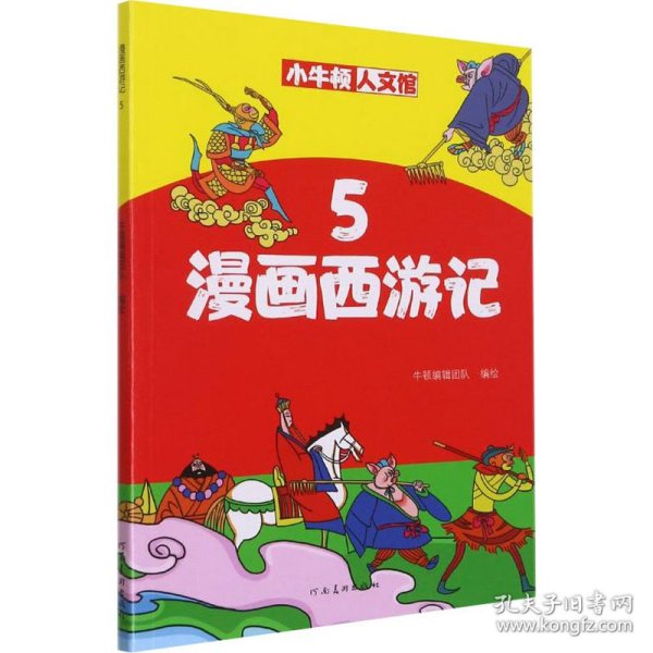 漫画西游记5