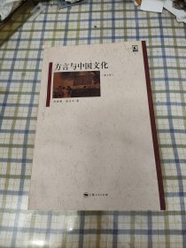 方言与中国文化