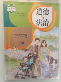 义务教育教科书（五·四学制）道德与法治 三年级下册