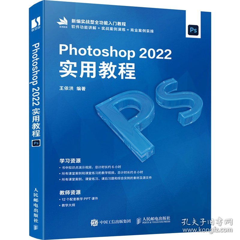 新华正版 PHOTOSHOP 2022实用教程 王依洪 9787115619631 人民邮电出版社