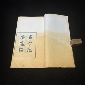 古今纪要逸编 民国蓝印本 一册全 民国四明张氏约园开雕 书口有四明丛书，约园刊本字样