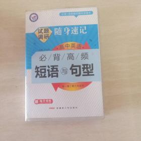 天星教育/试题调研随身速记/高中英语必背高频短语与句型(64开)