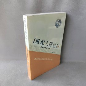 【正版二手】9787205061388世纪大讲堂(3辑)辽宁人民出版社凤凰卫视