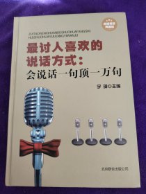 最讨人喜欢的说话方式：会说话一句顶一万句