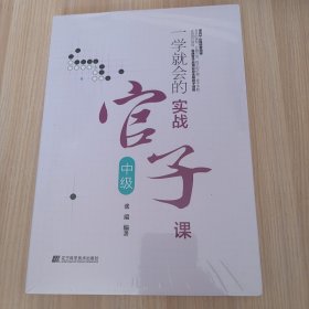 一学就会的实战官子课（中级）