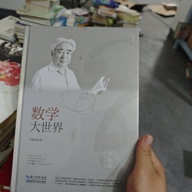 李毓佩数学科普文集：数学大世界