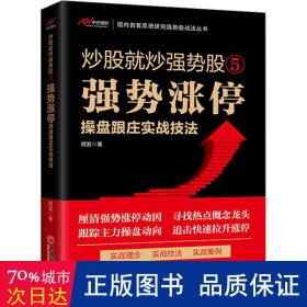 炒股就炒强势股⑤——强势涨停操盘跟庄实战技法