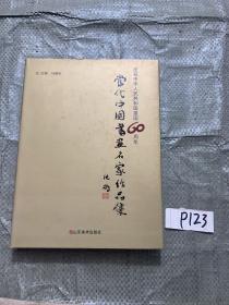 庆祝中华人民共和国建国60周年----当代中国书画名家作品集