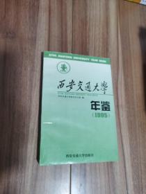 西安交通大学年鉴.1995