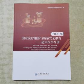 2022年国家医疗服务与质量安全报告 超声医学分册