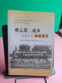 难忘第二故乡——云南芒市知青岁月