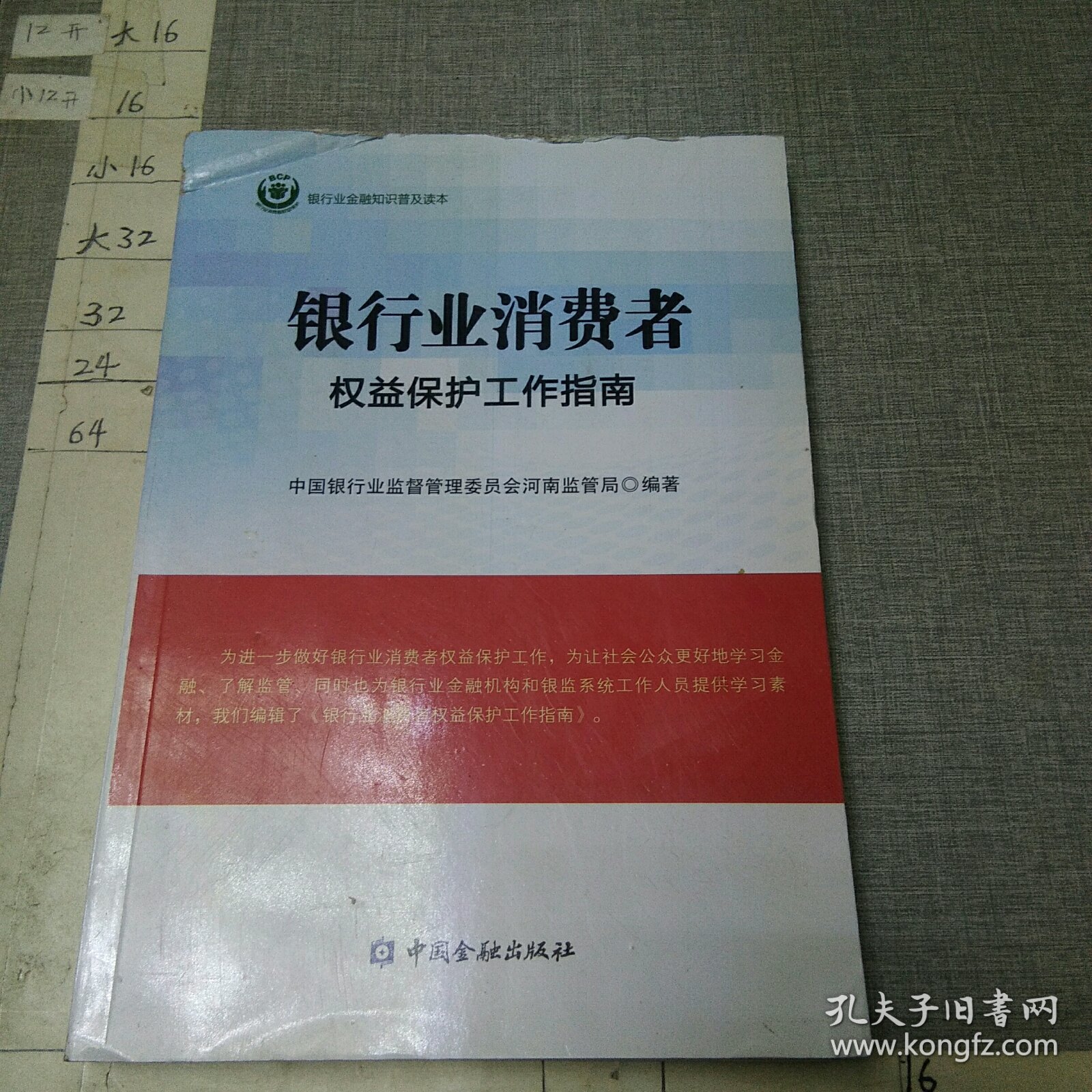 银行业消费者权益保护工作指南