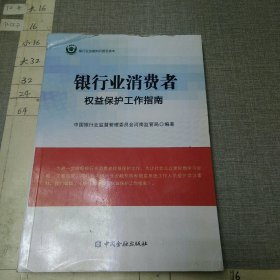 银行业消费者权益保护工作指南