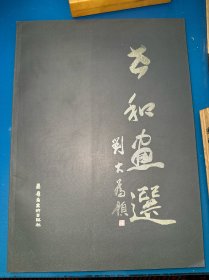 呂世和畫集