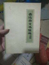 鲁迅杂文书信选续编