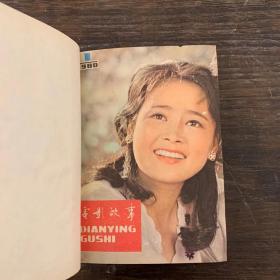 【《电影故事》杂志1980年全12期，私人藏家合订本，锦面精装，32开，自然旧，品相不错。】珍贵电影史料！