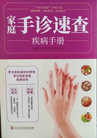 家庭手诊速查