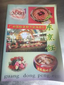 期刊《广东烹饪》2003,1
