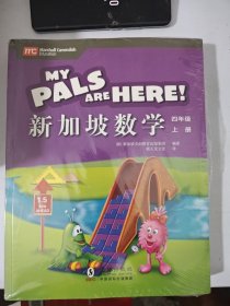 新加坡教育部审定：原汁原味的新加坡小学数学教材：《新加坡数学》