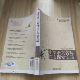 大夏书系·赢在课堂·小学语文名师作文课堂实录