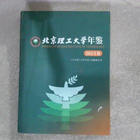 北京理工大学年鉴2013卷