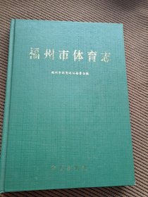 福州市体育志