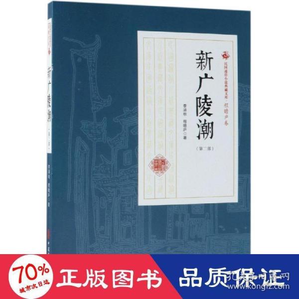 新广陵潮(第2部)民国通俗小说典藏文库(程瞻庐卷) 