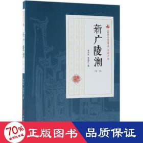 新广陵潮(第2部)民国通俗小说典藏文库(程瞻庐卷) 